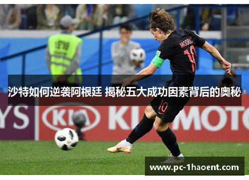 沙特如何逆袭阿根廷 揭秘五大成功因素背后的奥秘