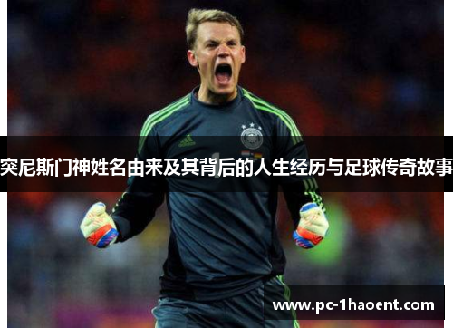 突尼斯门神姓名由来及其背后的人生经历与足球传奇故事 突尼斯门神姓名由来及其背后的人生经历与足球传奇故事