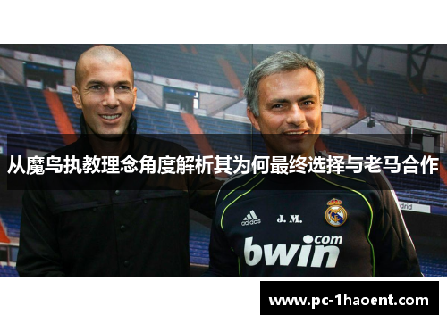 从魔鸟执教理念角度解析其为何最终选择与老马合作 从魔鸟执教理念角度解析其为何最终选择与老马合作
