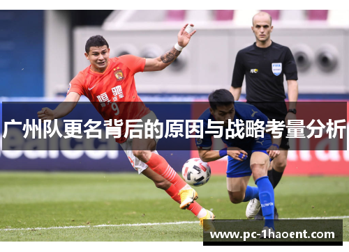 广州队更名背后的原因与战略考量分析 广州队更名背后的原因与战略考量分析