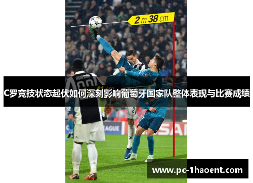 C罗竞技状态起伏如何深刻影响葡萄牙国家队整体表现与比赛成绩 C罗竞技状态起伏如何深刻影响葡萄牙国家队整体表现与比赛成绩