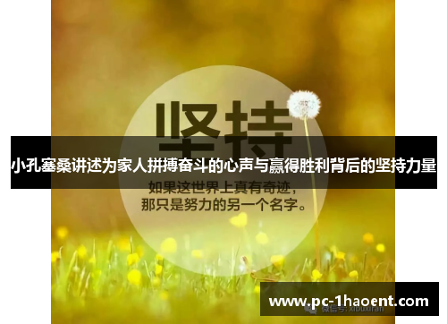 小孔塞桑讲述为家人拼搏奋斗的心声与赢得胜利背后的坚持力量