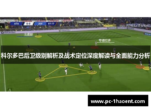 科尔多巴后卫级别解析及战术定位深度解读与全面能力分析