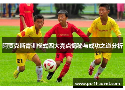 阿贾克斯青训模式四大亮点揭秘与成功之道分析