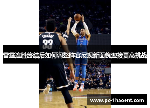 雷霆连胜终结后如何调整阵容展现新面貌迎接更高挑战