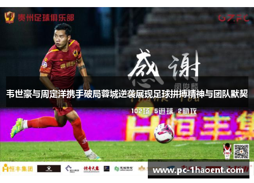 韦世豪与周定洋携手破局蓉城逆袭展现足球拼搏精神与团队默契