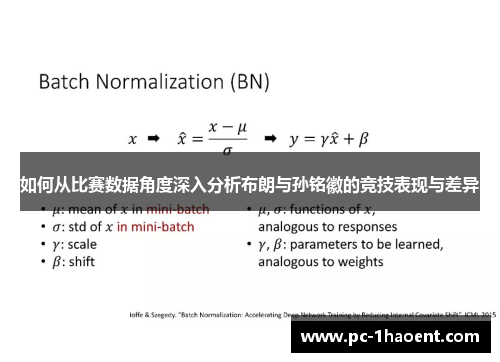 如何从比赛数据角度深入分析布朗与孙铭徽的竞技表现与差异 如何从比赛数据角度深入分析布朗与孙铭徽的竞技表现与差异
