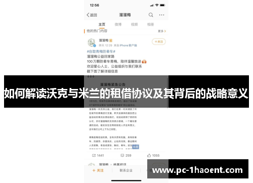 如何解读沃克与米兰的租借协议及其背后的战略意义