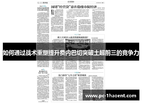 如何通过战术重塑提升费内巴切突破土超前三的竞争力