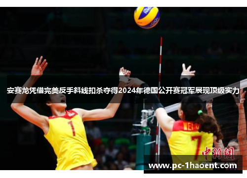 安赛龙凭借完美反手斜线扣杀夺得2024年德国公开赛冠军展现顶级实力