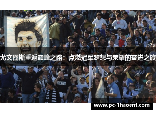 尤文图斯重返巅峰之路：点燃冠军梦想与荣耀的奋进之旅