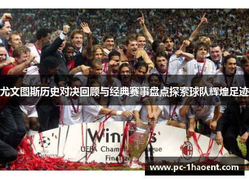 尤文图斯历史对决回顾与经典赛事盘点探索球队辉煌足迹 尤文图斯历史对决回顾与经典赛事盘点探索球队辉煌足迹