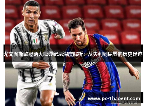 尤文图斯欧冠两大耻辱纪录深度解析：从失利到屈辱的历史足迹
