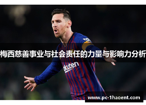 梅西慈善事业与社会责任的力量与影响力分析 梅西慈善事业与社会责任的力量与影响力分析