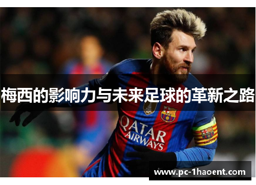 梅西的影响力与未来足球的革新之路