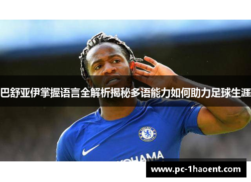 巴舒亚伊掌握语言全解析揭秘多语能力如何助力足球生涯