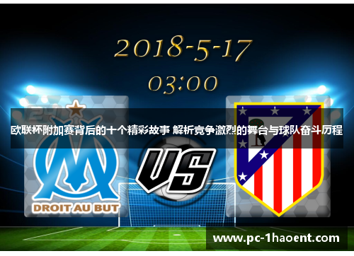 欧联杯附加赛背后的十个精彩故事 解析竞争激烈的舞台与球队奋斗历程 欧联杯附加赛背后的十个精彩故事 解析竞争激烈的舞台与球队奋斗历程