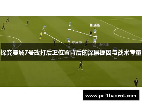 探究曼城7号改打后卫位置背后的深层原因与战术考量