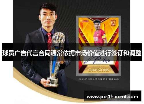 球员广告代言合同通常依据市场价值进行签订和调整 球员广告代言合同通常依据市场价值进行签订和调整