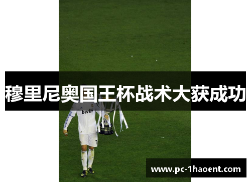 穆里尼奥国王杯战术大获成功 穆里尼奥国王杯战术大获成功