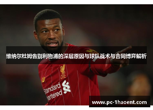 维纳尔杜姆告别利物浦的深层原因与球队战术与合同博弈解析