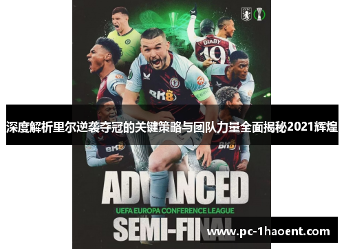 深度解析里尔逆袭夺冠的关键策略与团队力量全面揭秘2021辉煌