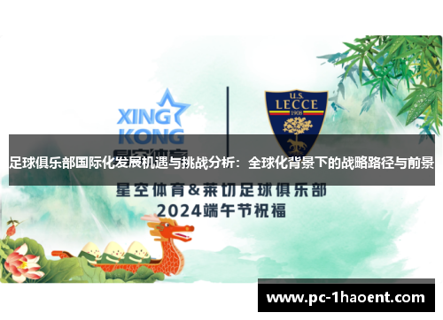 足球俱乐部国际化发展机遇与挑战分析：全球化背景下的战略路径与前景