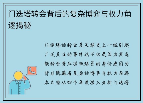 门迭塔转会背后的复杂博弈与权力角逐揭秘 门迭塔转会背后的复杂博弈与权力角逐揭秘