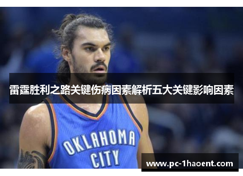 雷霆胜利之路关键伤病因素解析五大关键影响因素 雷霆胜利之路关键伤病因素解析五大关键影响因素