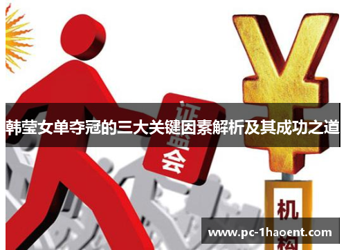 韩莹女单夺冠的三大关键因素解析及其成功之道