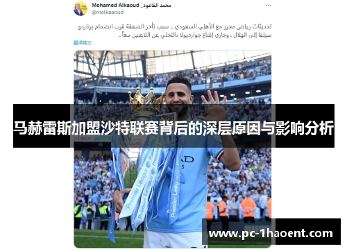 马赫雷斯加盟沙特联赛背后的深层原因与影响分析 马赫雷斯加盟沙特联赛背后的深层原因与影响分析
