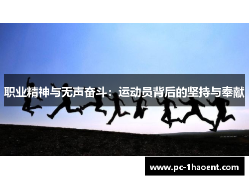 职业精神与无声奋斗:运动员背后的坚持与奉献 职业精神与无声奋斗:运动员背后的坚持与奉献