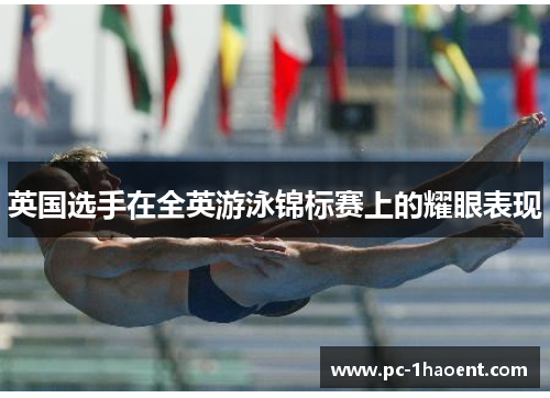 英国选手在全英游泳锦标赛上的耀眼表现 英国选手在全英游泳锦标赛上的耀眼表现