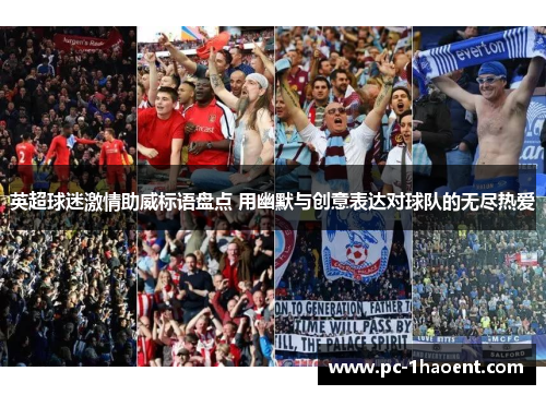 英超球迷激情助威标语盘点 用幽默与创意表达对球队的无尽热爱 英超球迷激情助威标语盘点 用幽默与创意表达对球队的无尽热爱