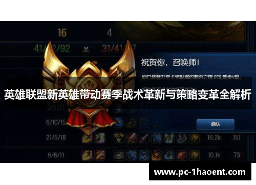 英雄联盟新英雄带动赛季战术革新与策略变革全解析