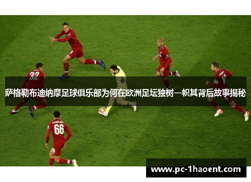 萨格勒布迪纳摩足球俱乐部为何在欧洲足坛独树一帜其背后故事揭秘