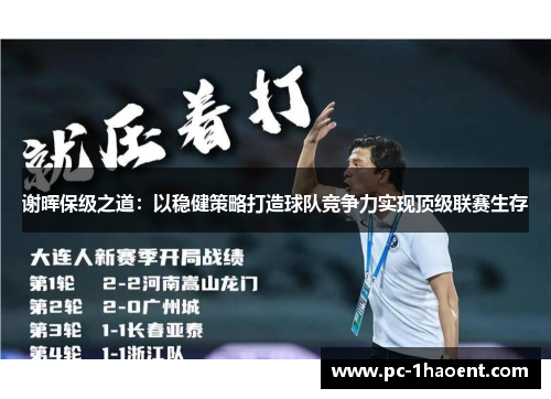 谢晖保级之道:以稳健策略打造球队竞争力实现顶级联赛生存 谢晖保级之道:以稳健策略打造球队竞争力实现顶级联赛生存