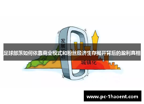 足球部落如何依靠商业模式和粉丝经济生存揭开背后的盈利真相