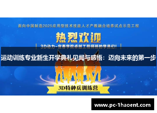 运动训练专业新生开学典礼见闻与感悟：迈向未来的第一步