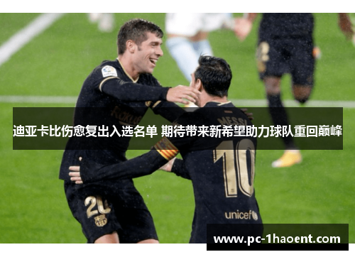 迪亚卡比伤愈复出入选名单 期待带来新希望助力球队重回巅峰