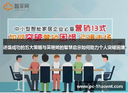 逆袭成功的五大策略与吴艳妮的智慧启示如何助力个人突破困境