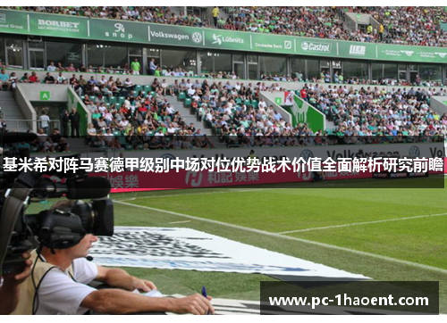 基米希对阵马赛德甲级别中场对位优势战术价值全面解析研究前瞻
