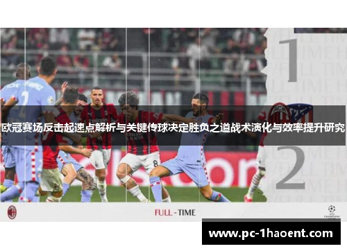 欧冠赛场反击起速点解析与关键传球决定胜负之道战术演化与效率提升研究