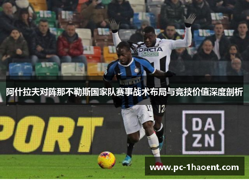 阿什拉夫对阵那不勒斯国家队赛事战术布局与竞技价值深度剖析