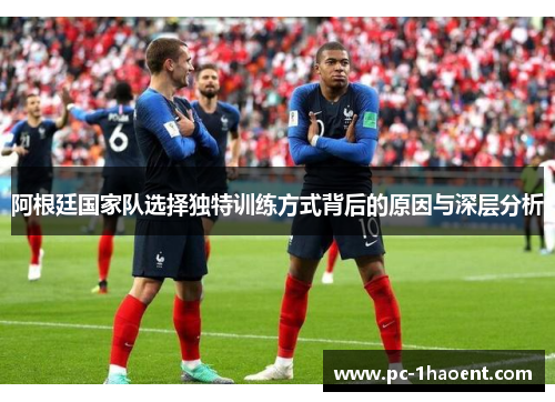 阿根廷国家队选择独特训练方式背后的原因与深层分析