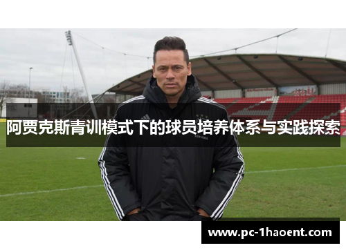 阿贾克斯青训模式下的球员培养体系与实践探索