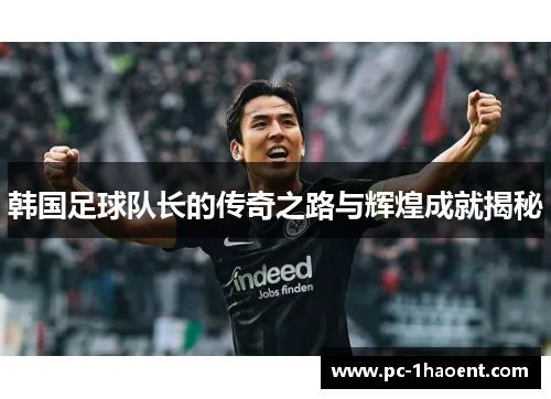 韩国足球队长的传奇之路与辉煌成就揭秘