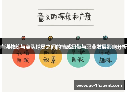 青训教练与离队球员之间的情感纽带与职业发展影响分析