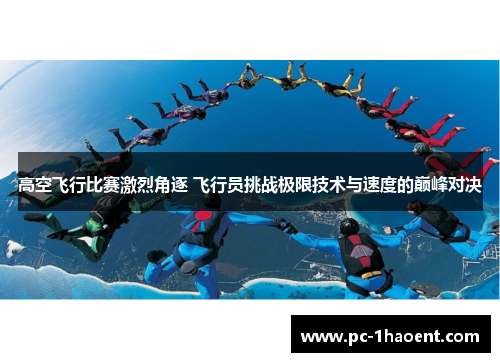 高空飞行比赛激烈角逐 飞行员挑战极限技术与速度的巅峰对决