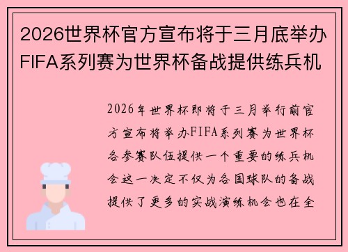 2026世界杯官方宣布将于三月底举办FIFA系列赛为世界杯备战提供练兵机会